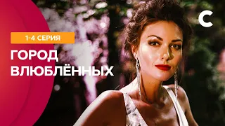 СЕКС В БОЛЬШОМ ГОРОДЕ ПО-УКРАИНСКИ. Город влюбленных 1–4 серии | СЕРИАЛ О ЛЮБВИ | МЕЛОДРАМЫ 2021