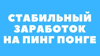 Рабочая стратегия на настольный теннис