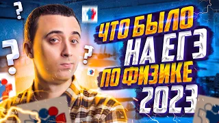 Что было на ЕГЭ по физике в 2023 году? Прогноз! | Саня Эбонит