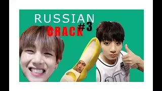 [BTS RUSSIAN CRACK #3] !Смесь всего!