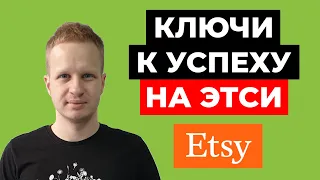 Как заработать на Etsy. Продажи на Этси на русском. Etsy для новичков. Тренды и тенденции Etsy