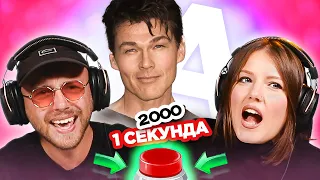 УГАДАЙ ПЕСНЮ за 1 секунду / исполнители на букву А / 2000е