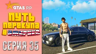 ПУТЬ ПЕРЕКУПА В АМЕРИКЕ на GTA 5 RP #35