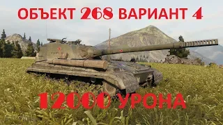 ✔Об. 268 вариант 4 (268/4) - 12000 урона | Лучшие бои World Of Tanks