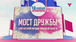 "Мост дружбы". Книга историй народов Тюменской области