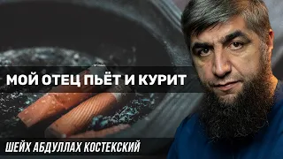 Мой отец пьёт и курит