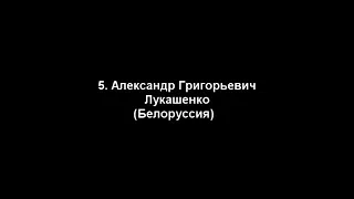 ПУТИН НОМЕР 1 СРЕДИ ВСЕХ ПРЕЗИДЕНТОВ