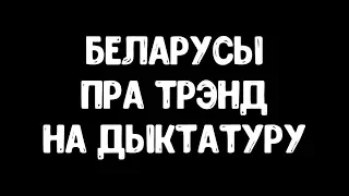 Беларусы пра трэнд на дыктатуру / Белорусы про тренд на диктатуру