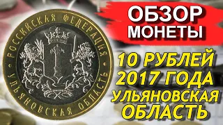 Обзор монеты 10 рублей 2017 Ульяновская область