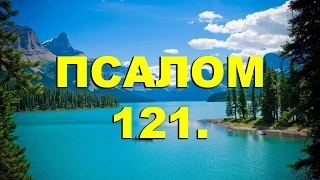 Псалтирь. ПСАЛОМ 121. [рус.]