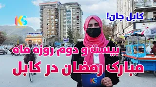 گزارش ویژه افطاری از بیست و دوم روزه کارته چهار کابل | Kabul City