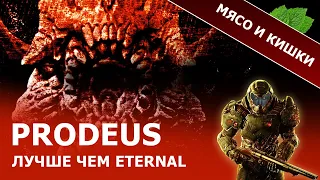 ПОЯСНЯЮ ЗА PRODEUS | Твой новый любимый мясной шутер