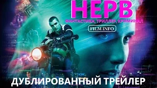 Нерв (2016) Дублированный трейлер. Премьера 15 сентября 2016