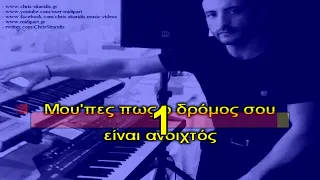 ΚΑΠΟΤΕ ΘΑ ΔΕΙΣ - Νίκος Βέρτης [Piano karaoke + Lyrics] By Chris Sitaridis