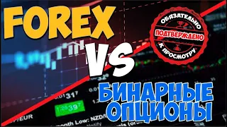 ЧТО ЛУЧШЕ FOREX или БО.МОЕ ЧЕСТНОЕ МНЕНИЕ.ДЛЯ НОВИЧКОВ И ДЛЯ ЖЕРТВ РЕФОВОДОВ.БИНАРНЫЕ ОПЦИОНЫ РАЗВОД