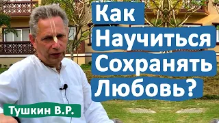 КАК НАУЧИТЬСЯ СОХРАНЯТЬ ЛЮБОВЬ? • ВАСИЛИЙ ТУШКИН