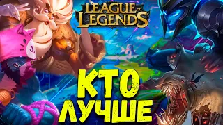 Лучшая связка на БОТ в League of Legends 2 [Йорик/Зилеан; Калиста/Фиддлстикс]