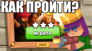 КАК ПРОЙТИ ИСПЫТАНИЕ НА 3 ЗВЕЗДЫ? 10 лет CLASH OF CLANS