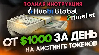 Huobi - Primelist - как заработать от 1000$ за день! ИНСТРУКЦИЯ - Huobi Prime list