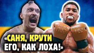 АЛЕКСАНДР УСИК ПРОТИВ ЭНТОНИ ДЖОШУА! Обзор от Ромы Михайлов и Яниса 🌼