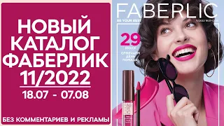 Каталог Фаберлик № 11/2022 года — видеообзор без комментариев и рекламы