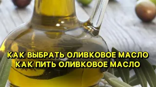 Как выбрать оливковое масло. Как пить оливковое масло.