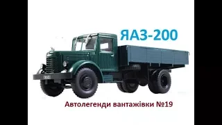 ЯАЗ-200,Автолегенди вантажівки №19.
