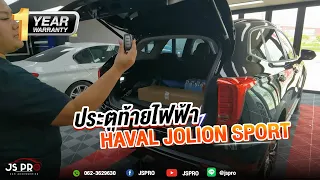 Haval Jolion sport ผลงานการติดตั้งฝาท้ายไฟฟ้าตรงรุ่นและ สคับเพจ LED - JSPRO