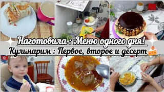 Мотивация на готовку// Меню одного дня// Несколько вариантов блюд// Вкусно и просто//