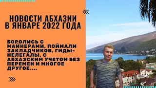 Новости Абхазии в январе 2022 года