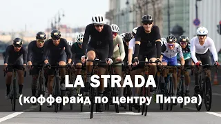 La Strada Санкт-Петербург (17.09.23)