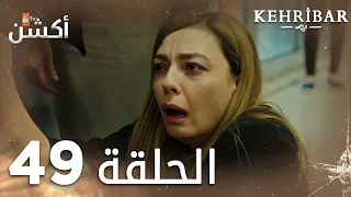 مسلسل العنبر | الحلقة 49 | مدبلج | Kehribar