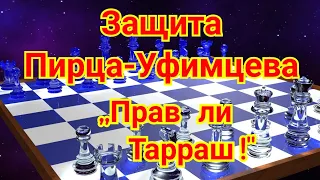 3) Защита Пирца - Уфимцева. Матулович - Ботвинник.0-1 Мач века. Белград, 1970г. Шахматы