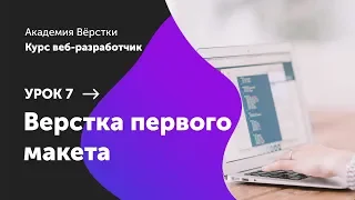 Урок 7. Верстка первого макета | Курс Веб разработчик | Академия верстки