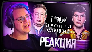 Пятёрка смотрит Плюшки Леонид Слуцкий - Про Fan ID и роман с Митей Хрусталёвым | Нарезка ФУГА TV