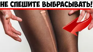 Не спешите выбрасывать рваные капроновые колготки: они пригодятся для...!