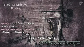 Station Er Naam GhumGhumi (স্টেশন এর নাম ঘুমঘুমি) | Syed Mustafa Siraj | Project Untitled | #Horror