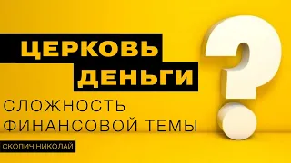 ЦЕРКОВЬ | ДЕНЬГИ | СЛОЖНОСТЬ ФИНАНСОВОЙ ТЕМЫ | НИКОЛАЙ СКОПИЧ