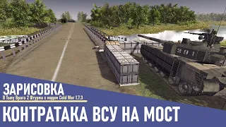 КОНТРАТАКА ВСУ НА МОСТ ЗАРИСОВКА В Тылу Врага 2 Штурм