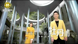 【MV首播】陳隨意 vs 唐儷 - 牡丹雨 (官方完整版MV) HD【 民視八點檔『黃金歲月』片尾曲】