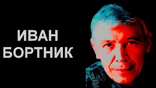 ЛЕГЕНДЫ НАШЕГО КИНО. ИВАН БОРТНИК