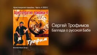 Сергей Трофимов - Баллада о русской Бабе - Аристократия помойки. Часть 4 /2001/