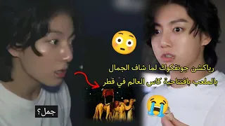 رياكشن جونقكوك لما شاف الجمال بالملعب بافتتاحية كاس العالم في قطر😭وانبهاره بالإفتتاح😱