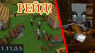 ВЫШЕЛ НОВЫЙ МАЙНКРАФТ ПЕ 1.11.0.5! Рабочие набеги мародёров! Подробный обзор + СКАЧАТЬ!