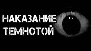 Страшные истории на ночь | НАКАЗАНИЕ ТЕМНОТОЙ | Страшилки