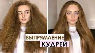 КАК ВЫПРЯМИТЬ КУДРИ БЕЗ УТЮЖКА