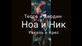 Тесса & Хардин||Ноа & Ник||Ракель & Арес