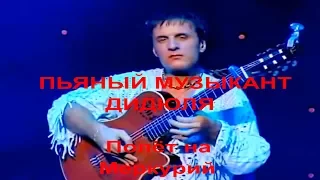 Пьяный музыкант Дидюля “Полет на Меркурий“