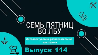 Викторина "Семь пятниц во лбу" квиз выпуск №114