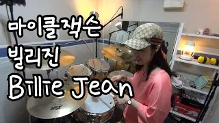 마이클잭슨 - 빌리진 Billie Jean  드럼 -(드럼커버,Drum Cover, Michael Jackson)